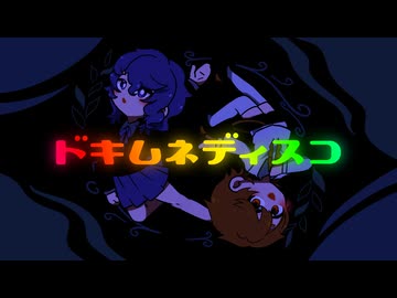 ドキムネディスコ / Req1000 feat 彩澄しゅお & 彩澄りりせ