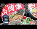 【山岡家登山祭団体戦】山岡家鳥海湖支店【ニコニコ登山祭】