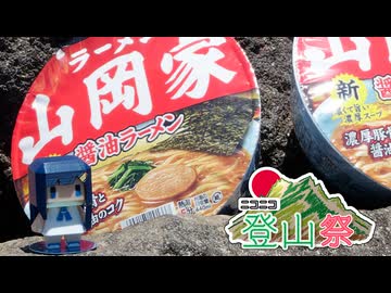 【山岡家登山祭団体戦】山岡家鳥海湖支店【ニコニコ登山祭】