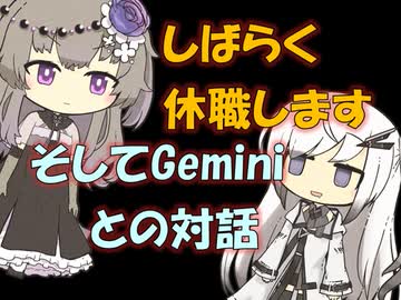 【パワポ紙芝居】しばらく休職します。そしてGeminiとの対話
