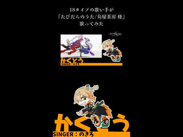 ★かくとうShort★【18タイプの歌い手が】「たびだちのうた」ポケモン feat. 初音ミク／烏屋茶房【歌ってみた】