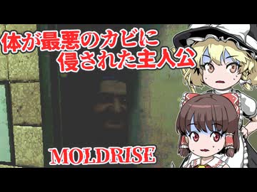 【日本語字幕付】体が最悪のカビに侵された主人公の末路…【海外ホラーゲーム】【MOLDRISE】【ゆっくり実況】