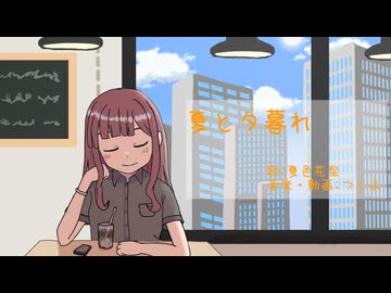 【オリジナル曲】夏と夕暮れ【夏色花梨】