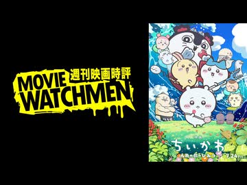宇多丸 映画評『ちいかわ 人魚の島のひみつ』