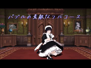 【APヘタリアMMD】バブルの素敵なフルコース【モーション配布】