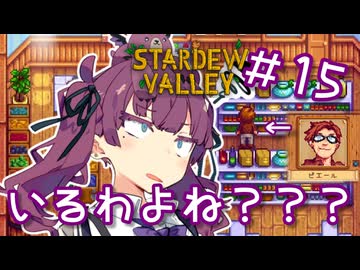 夏色花梨 with 自然の多いところ#15【Stardew Valley】