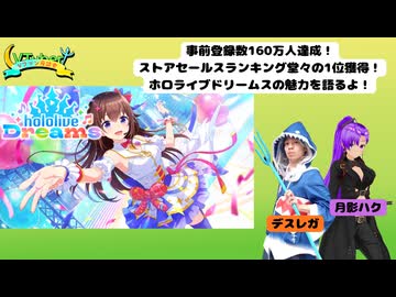 【#Vファン座談会】Vファン座談会 #29《今回の特集：ホロライブドリームス》