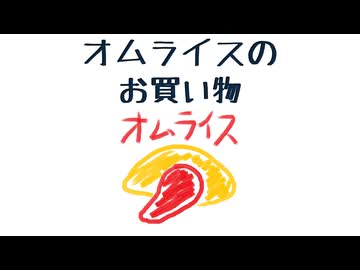 オムライスのお買い物