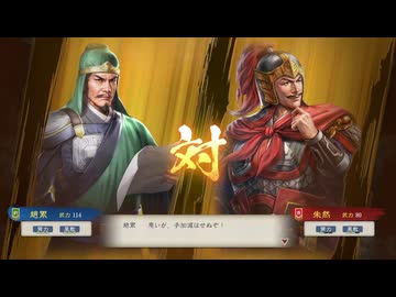 【三國志8RePK】一騎討ち 趙累VS朱然