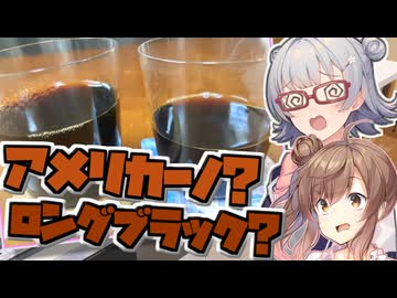 【アメリカーノ/ロングブラック】小春六花とコーヒーブレイク