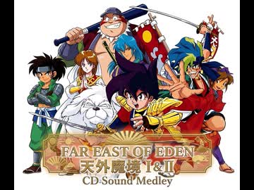 天外魔境 I & II CD Sound Medley  [PCE / CD-ROM2]