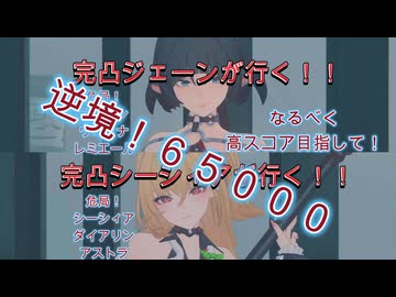 ゼンゼロ　危局３種　逆境６５０００　全部シーシィアとジェーン 20260804