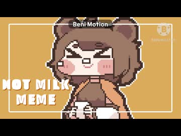 あたしはHot Milkだ。