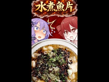【水煮魚片】「水煮」なのに油ドバーッ！？花椒がしびれる四川料理 #shorts