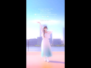 【emo】7月のサイダー/超ときめき♡宣伝部【踊ってみた】