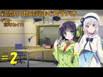 【ラジオ動画】彩澄りりせの気まぐれラジオ #2(ゲスト:京町セイカ)