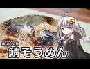 釣れなくても料理！鯖そうめん！【VOICEROIDキッチン】