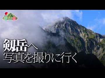 【ニコニコ登山祭】剱岳へ写真を撮りに行く