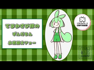 【ソフトウェアトーク沼語り投稿祭】てるわさび様のずんだもんお着替えショーは～じ～ま～る～よ～【日記動画投稿祭2026夏・8/６】