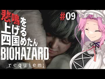 【BIOHAZARD requiem】 悲鳴を上げる四国めたんのレクイエム part9【VOICEVOX実況プレイ】