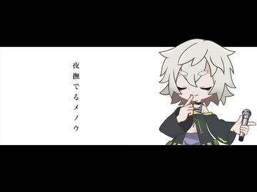 【UTAUカバー】夜撫でるメノウ【満別花丸誕生祭2026】