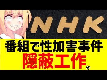 NHK、自局の性加害事件を隠蔽!?加害者タレントも明かさず、番組名もいつ起きたのかも言わないっぽい。。。