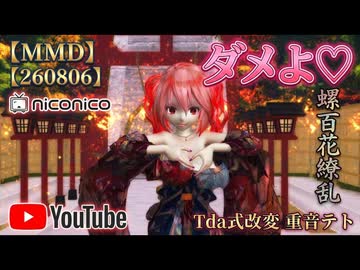 【MMD】【260806】ダメよ♡ Tda式改変 重音テト Kimono 螺鈿百花繚乱