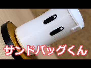 サンドバッグくん