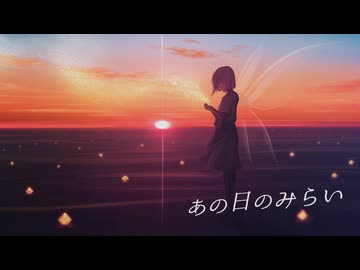 あの日のみらい　feat.小春六花　／　未来進