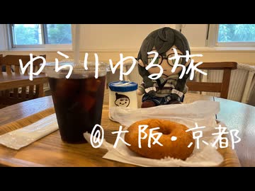 【ゆらりゆる旅】大阪・京都vlog【花隈千冬】