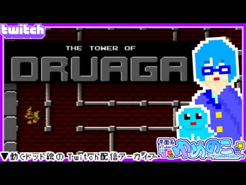 【アーカイブ】平面系実況者のTwitch配信462 2026.8.3【ドルアーガの塔】