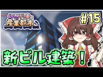【Minecraft】 幻想列車と産業都市 #15 【ゆっくり実況】