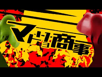 マトリョ商事