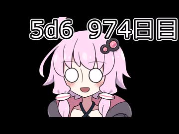 【5d6】1日1回ダイスを振ってゾロ目が出るまで振り続けるゆかりさん　974日目【ゾロ目チャレンジ】
