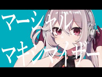 『マーシャル・マキシマイザー』covered by BΣretta Crossrain