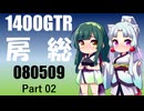 【東北イタコ車載】2026 房総ツーリング_Part02【東北ずん子車載】