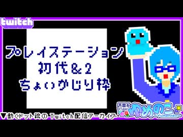 【アーカイブ】平面系実況者のTwitch配信463 2026.8.5【PS＆PS2ちょいかじり配信】