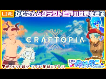【アーカイブ】平面系実況者の『クラフトピア』コラボ配信④ 2026.8.6
