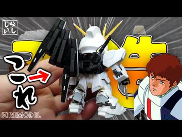 【ガンプラ改造】改造ノーカットver：スカスカの下半身を克服！自作パーツでSDEX νガンダムを徹底改造してみた！【逆襲のシャア】
