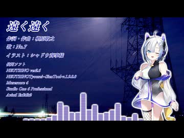 遠く遠く-ピアノ弾き語り- feat.No.7
