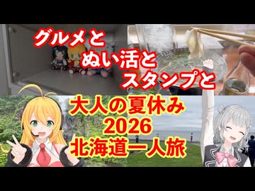 押すぜスタンプ！大人の夏休み2026北海道旅 その1. 日本最北編【 #弦巻マキ #小春六花 実況】 #フライフィッシング