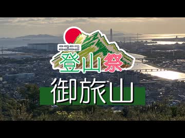 【ニコニコ登山祭】御旅山リアル登山アタック【VOICEVOX:ずんだもん＆四国めたん】
