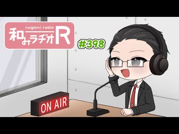 和みラヂオ"R" 第398回 動画版