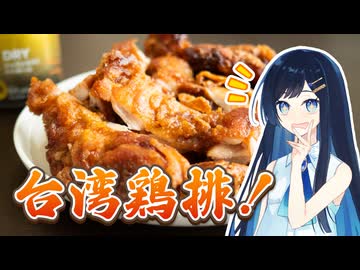 スパイシー！チーパイとカバランハイボールで乾杯！【とり料理祭2026夏＆ハイボール祭り夏の陣2026】