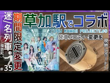 【草加駅 新発車メロディー】TOBU KAWAII PROJECTにより”期間限定で”スカイツリーライン草加駅の発車メロディーが変更｜26年レポート【迷／名列車探訪記＃35】【ゆっくり解説】