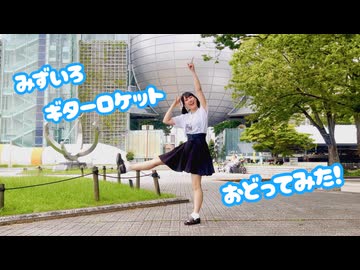 【いぶてそ誕】みずいろギターロケット　踊ってみた【ふぇな】