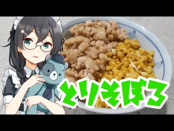 二色そぼろ丼【とり料理祭2026夏】