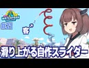 東北きりたんと物理法則ガン無視の自作スライダー【Waterpark Simulator #21】