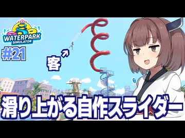 東北きりたんと物理法則ガン無視の自作スライダー【Waterpark Simulator #21】