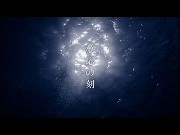 夢応の刻 / Chaosseeker ft.Feng Yi